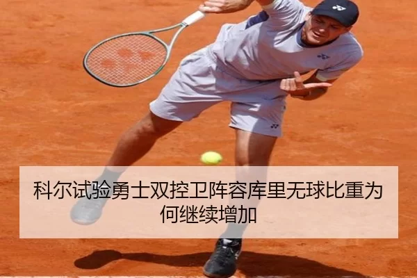 科尔试验勇士双控卫阵容库里无球比重为何继续增加