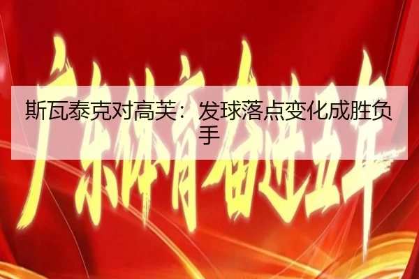 斯瓦泰克对高芙：发球落点变化成胜负手